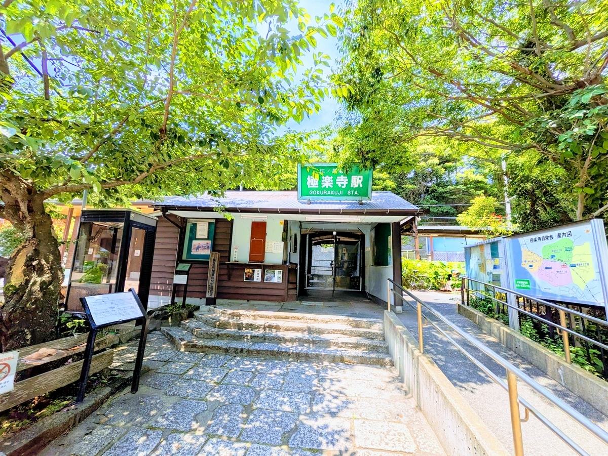 江ノ電 極楽寺駅の外観