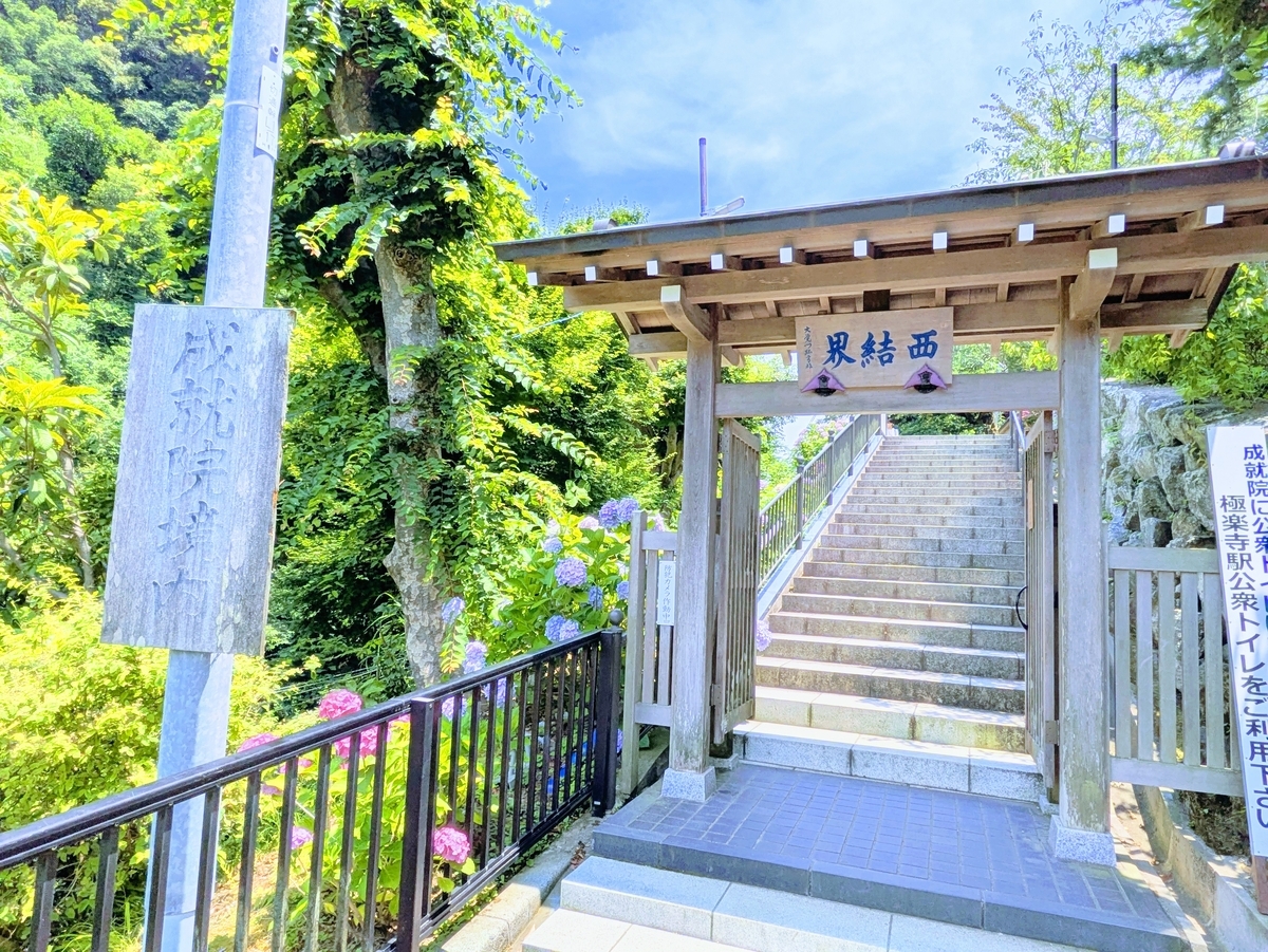 鎌倉 成就院の西結界