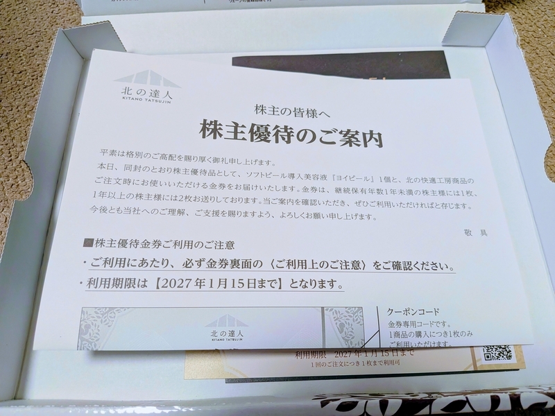北の達人コーポレーションの株主優待まとめ｜YOIPEELの詳細・金券の