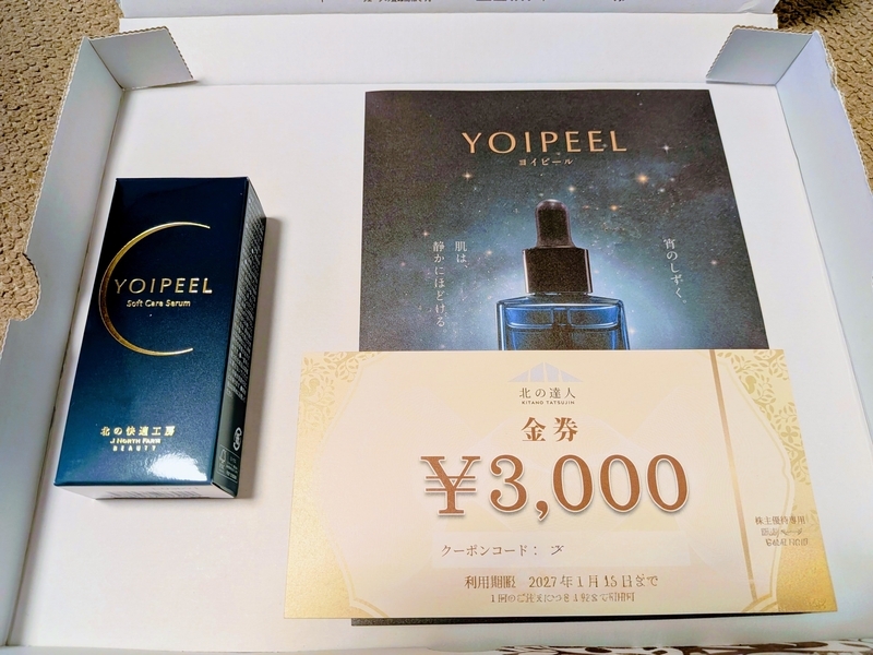 北の達人　株主優待品　北の快適工房　3本セット 北の達人コーポレーションの株主優待まとめ｜YOIPEELの詳細・金券の