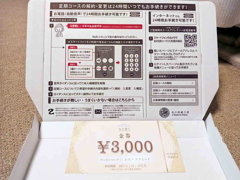 北の快適工房4点セット　北の達人株主優待 北の達人コーポレーションの株主優待まとめ｜YOIPEELの詳細・金券の
