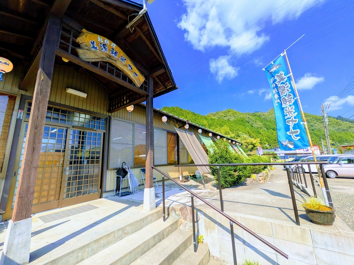 美濃観光ヤナの店舗外観