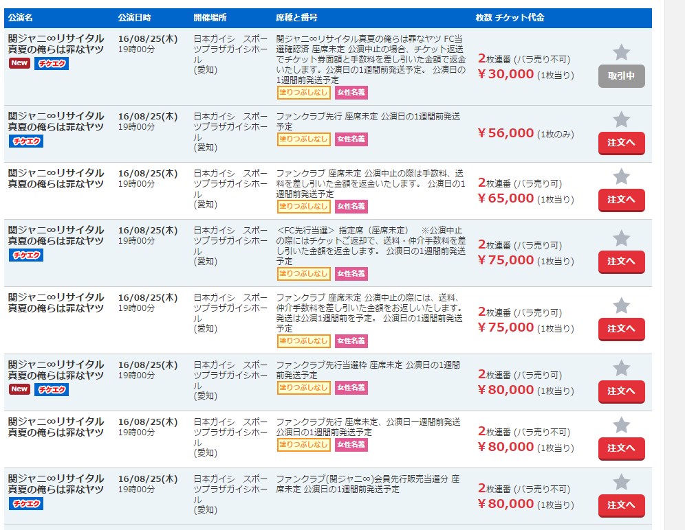 関ジャニリサイタルのチケットが高すぎた話 転売屋のバーカ あぽかるポスト 関ジャニリサイタルのチケットが高すぎた話 転売屋のバーカ あぽかるポスト