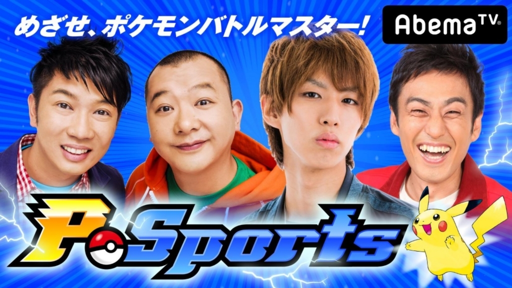 Abematv P Sports 目指せ ポケモンバトルマスター 第一回感想 ちゃんとポケモンバトルしてて安心して楽しめました あぽポケpost