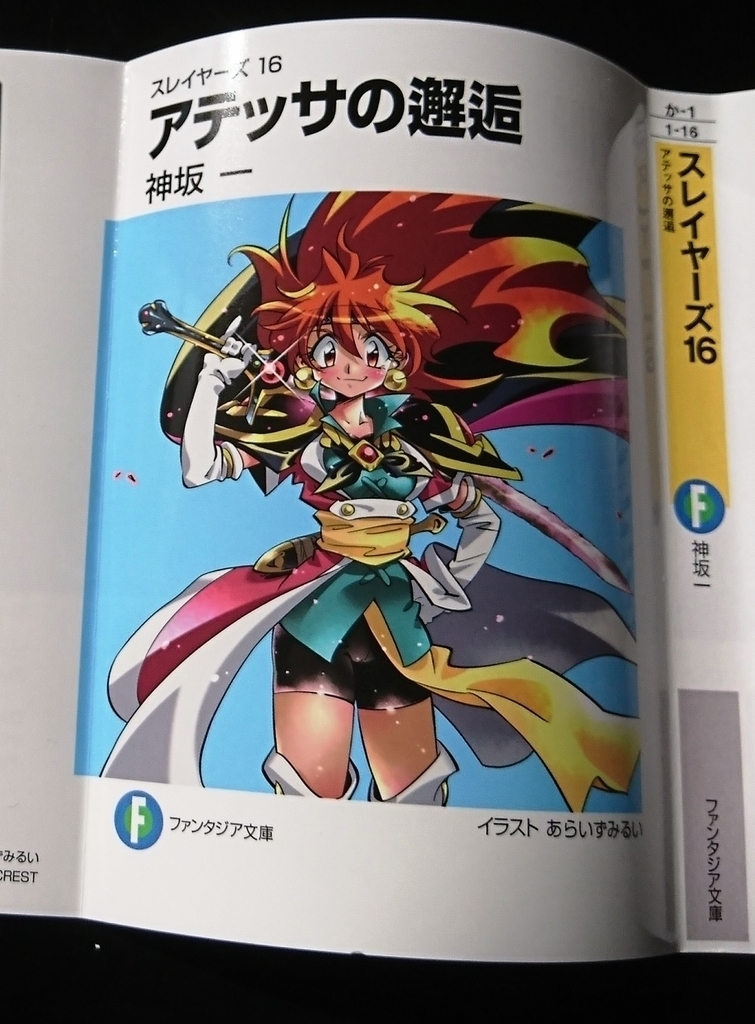 神坂一 スレイヤーズ16 アテッサの邂逅 感想 まさかのスレイヤーズ原作本編の新作が出たぞー あぽかるポスト