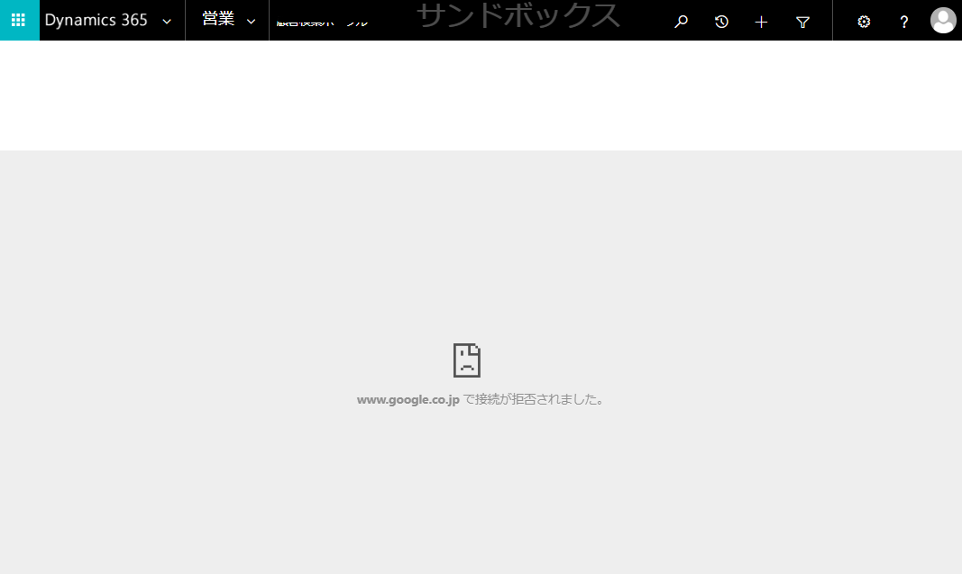 Dynamics365 Online サイトマップに外部リンクを配置する たちまち