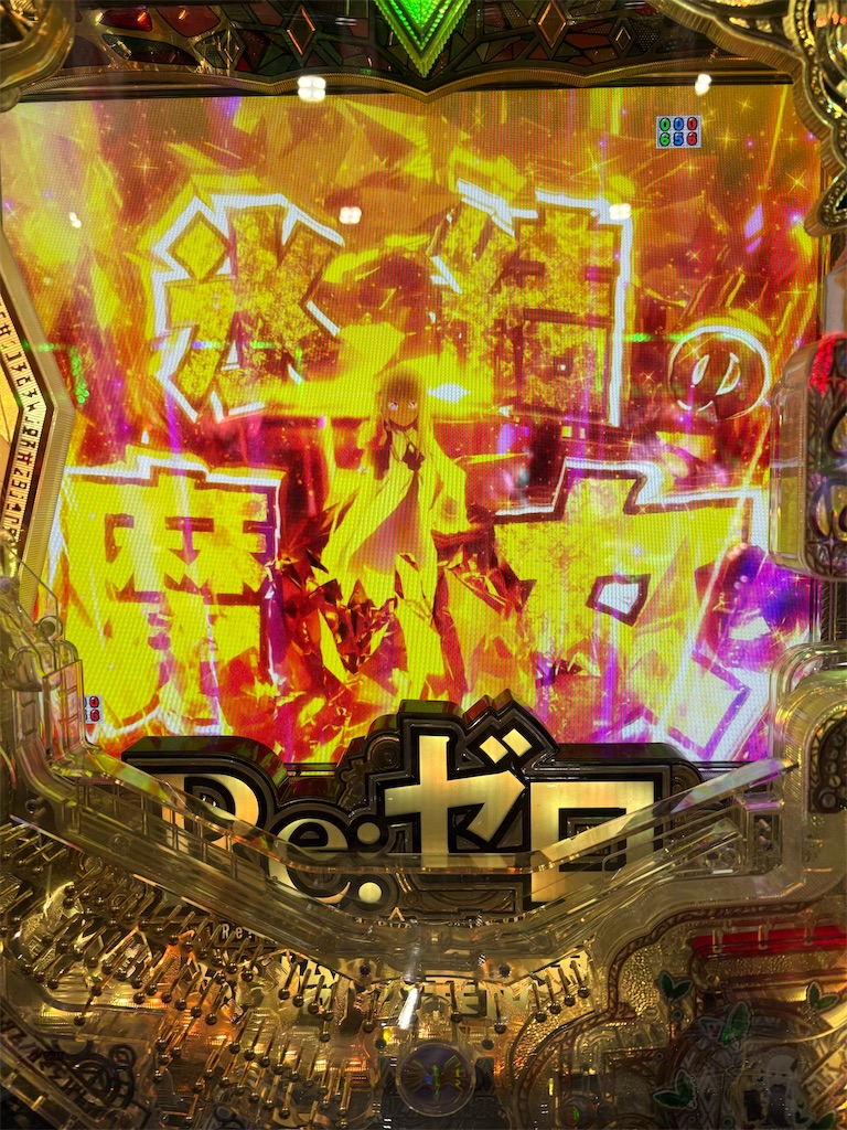 パチ稼働日記25/3/3 リゼロ2上乗せ来たよ - スピ系人間のパチンコ道