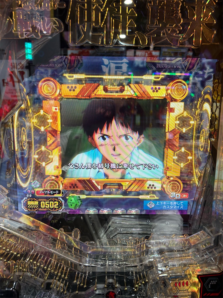 パチ稼働日記25/5/14 騒がしいエヴァは当たるのか？ - スピ系人間の