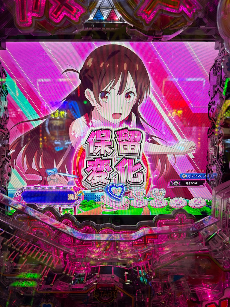 パチ稼働日記25/6/2 eフィーバー彼女、お借りしますを打ってみた