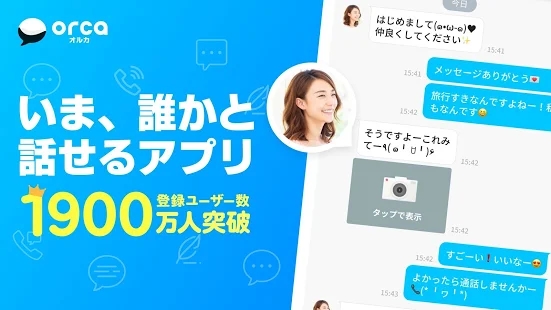 暇つぶしチャットアプリおすすめランキング 危険に遭わないための選び方 チャットアプリ Orca オルカ の口コミや評判ってどうなの 暇つぶしチャットアプリおすすめランキング 危険に遭わないための選び方 チャットアプリ Orca オルカ の口コミや評判ってどうなの