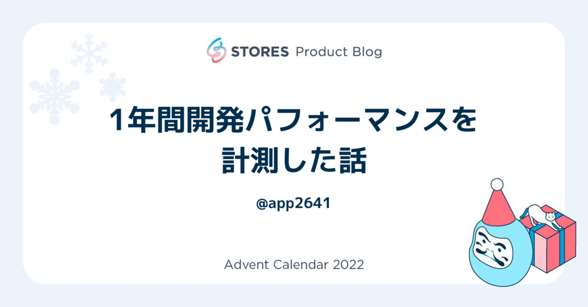 1年間開発パフォーマンスを計測した話