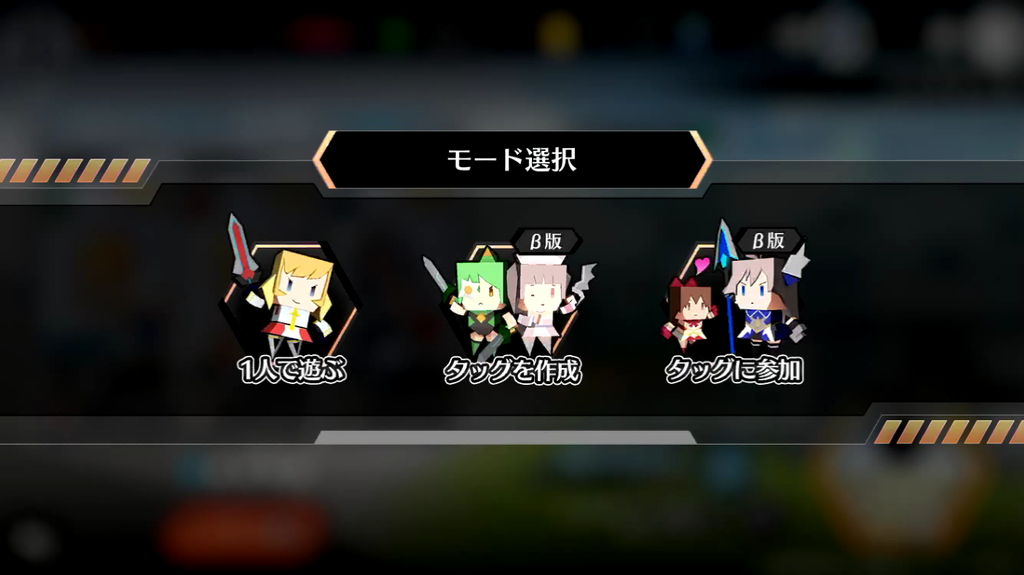 f:id:appgameui:20190202234407p:plain ドールズオーダーのモード選択画面です。3つのコマンドが横一列に並んでいます。左から順に、一人で遊ぶ、タッグを作成、タッグに参加のコマンドです