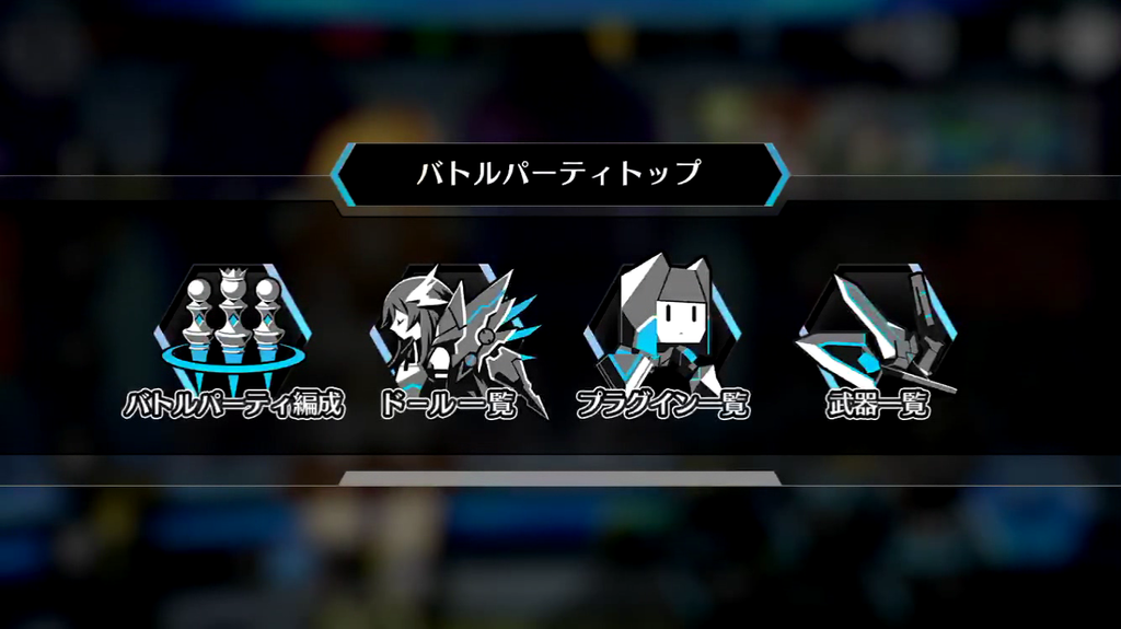 f:id:appgameui:20190202234419p:plain ドールズオーダーのバトルパーティトップ画面です。4つのコマンドが横一列に並んでいます。左から順にバトルパーティ編成、ドール一覧、プラグイン一覧、武器一覧のコマンドです