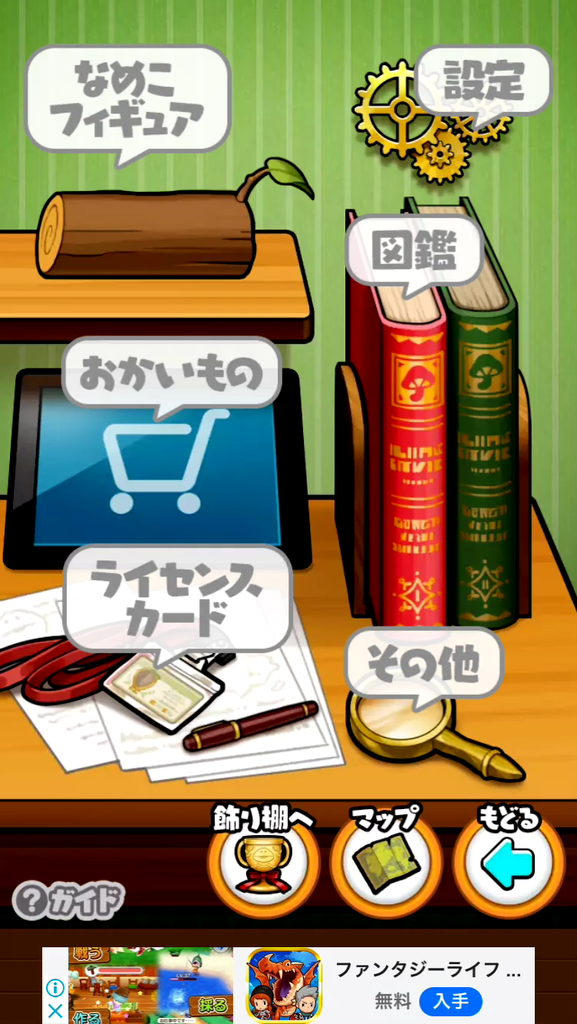 f:id:appgameui:20190203131309p:plain なめこザワールドの設定メニュー画面です。室内にある木製の机がモチーフになっています。机の上には本や虫眼鏡、書類などが置かれています