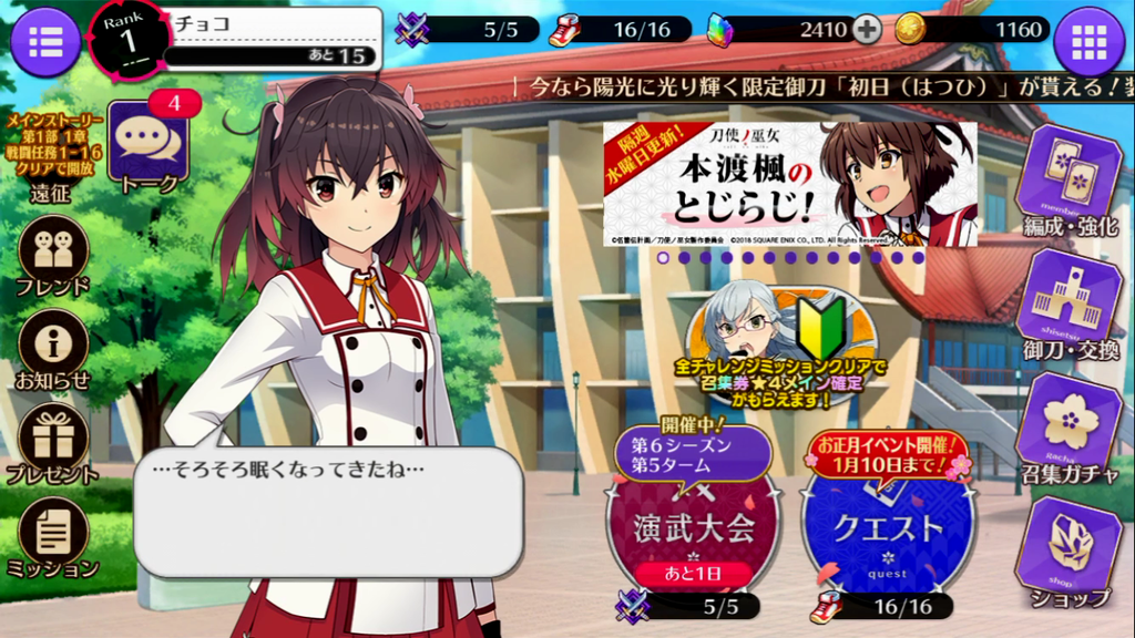 刀使ノ巫女(とじのみこ)のホーム画面です