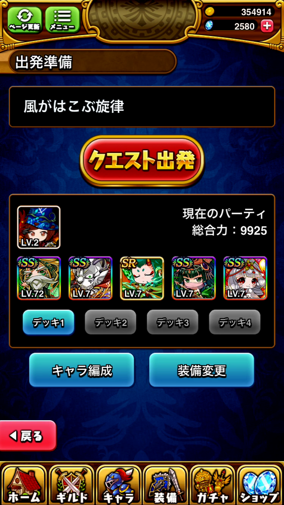 ブレイドストーリーのクエスト準備画面です。クエスト出発のボタンが画面の上部にあり、押しづらくなっています
