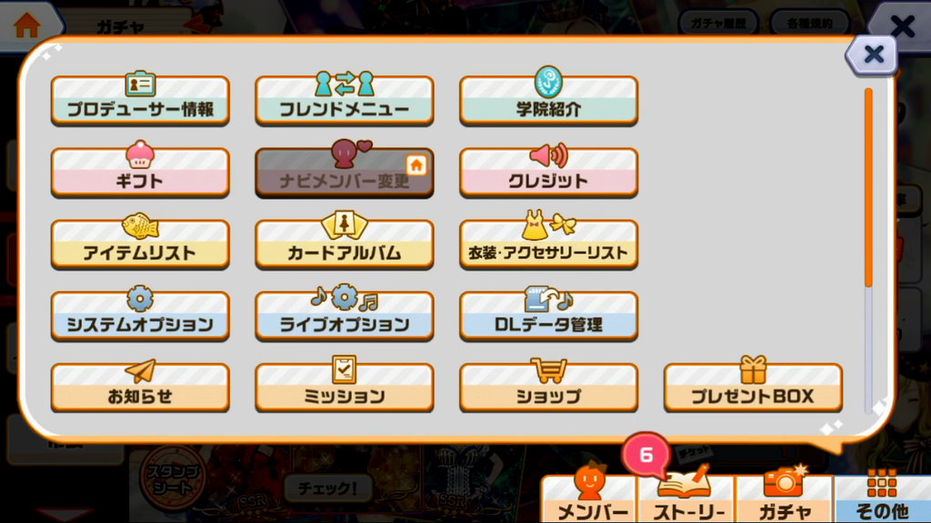 ときめきアイドルのその他メニューの配下にある機能です。メニューの数は全部で16あります。上から順に、プロデューサー情報、フレンドメニュー、学院紹介、ギフト、ナビメンバー変更、クレジット、アイテムリスト、カードアルバム、衣装アクセサリーリスト、システムオプション、ライブオプション、ダウンロード管理、お知らせ、ミッション、ショップ、プレゼントボックスが表示されています