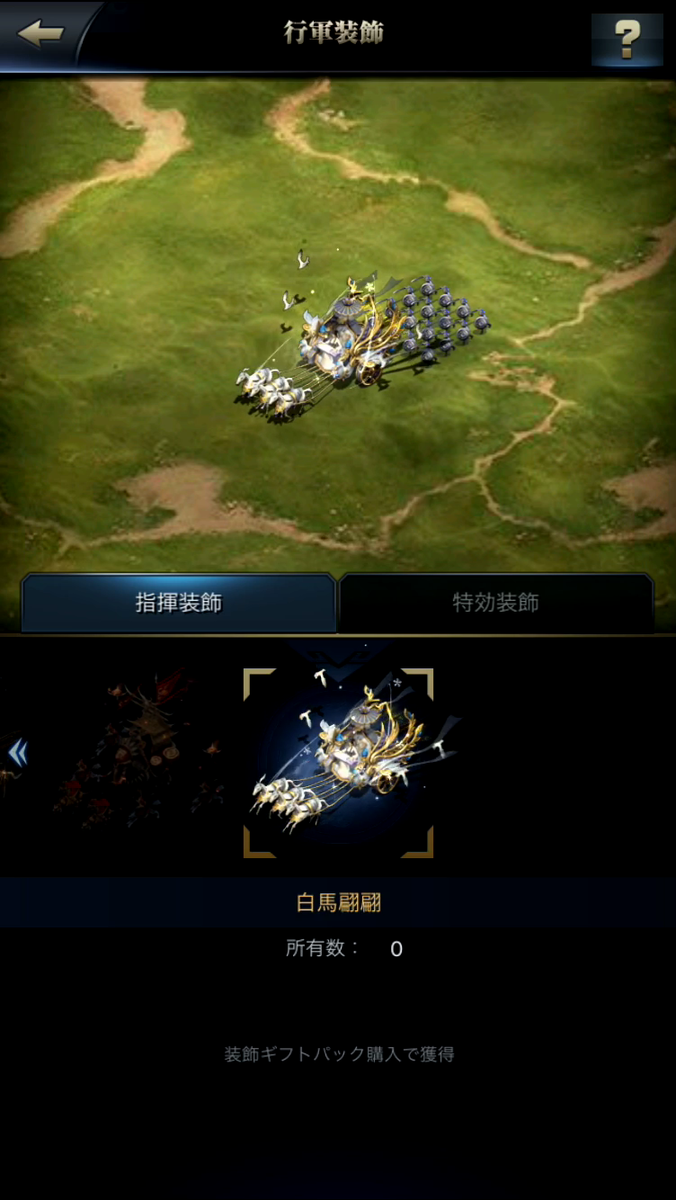 f:id:appgameui:20190317185948p:plain 「三国覇王戦記」の行軍装飾変更機能です。フィールドを行軍する軍隊のグラフィックを変更することができます