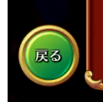 キャラクターの排出確率画面の戻るボタンです