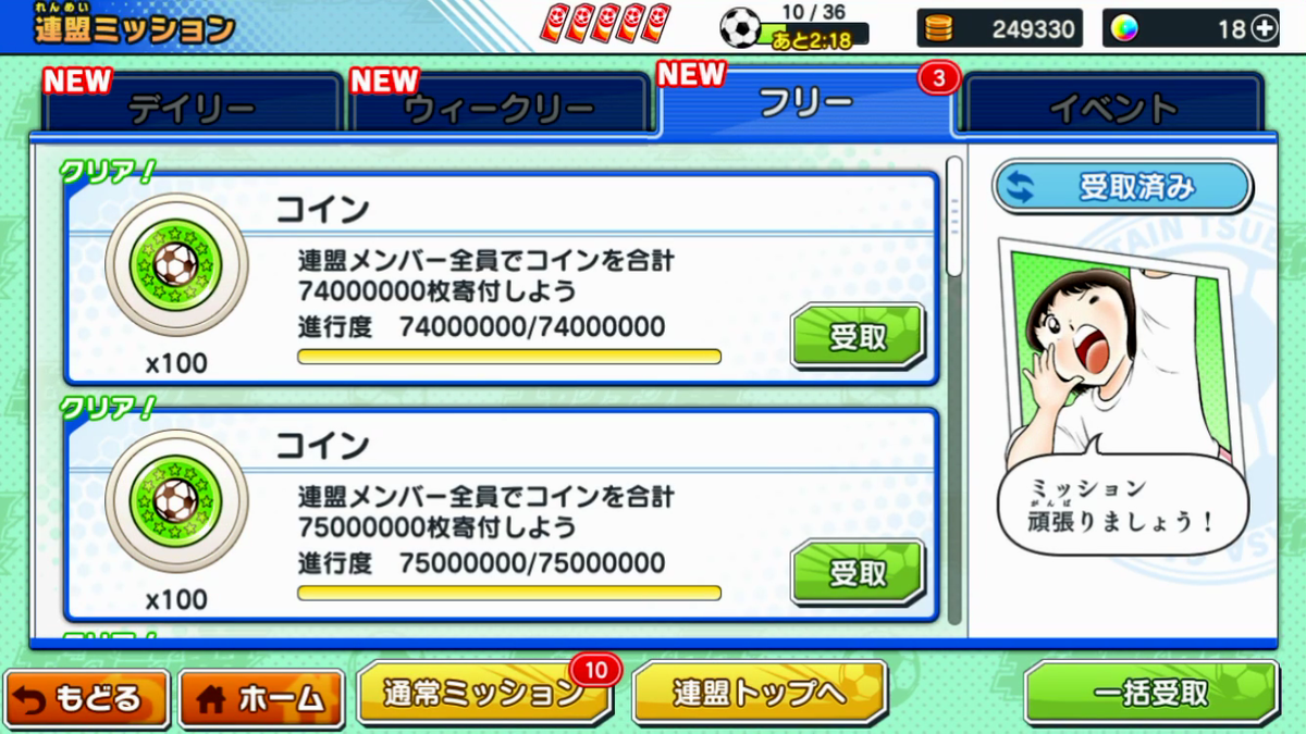 キャプテン翼　たたかえドリームチーム　のミッション画面です。こちらは連盟ミッションのリストが表示されています