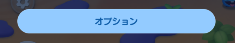 ドクターマリオワールド　オプションボタン