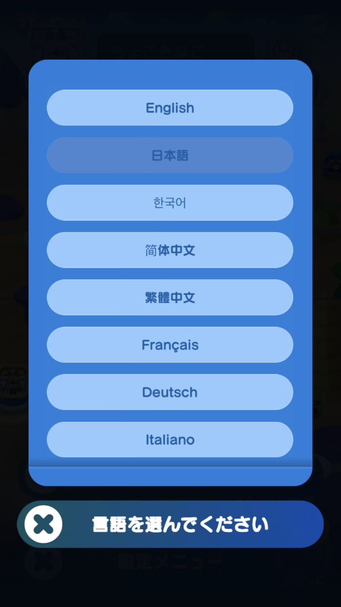 ドクターマリオワールド　言語設定