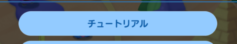 ドクターマリオワールド　チュートリアルボタン