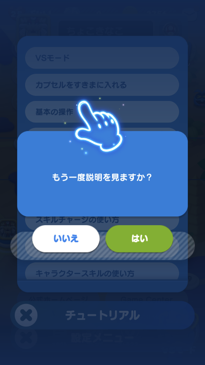 ドクターマリオワールド　確認ウィンドウ