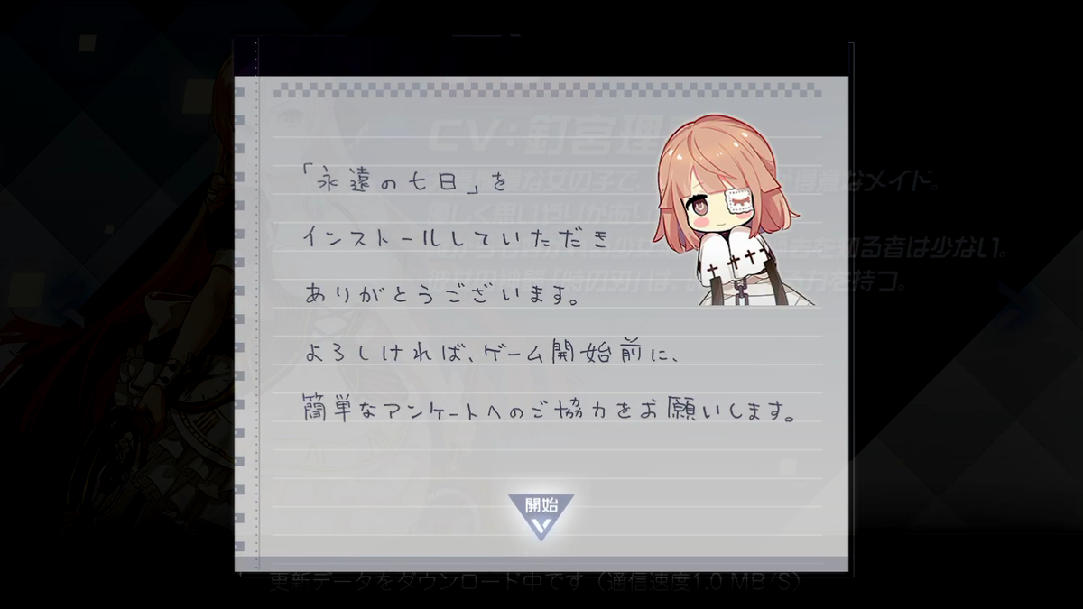 永遠の七日」データダウンロード中にアンケート機能が利用できる実装でした - ゲームアプリのUIデザイン
