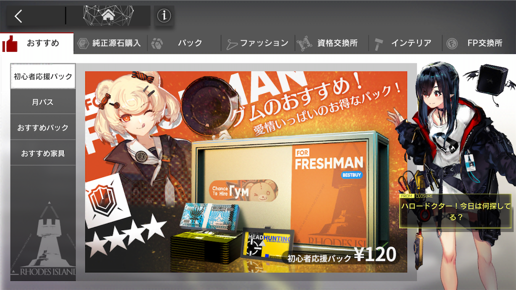 アークナイツのショップ画面です