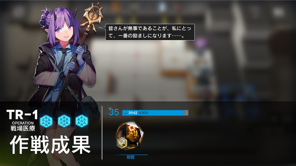 アークナイツのクエストリザルト画面です