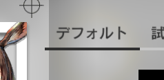 デフォルトの衣装を表示するためのボタン部分を抜粋した画像です