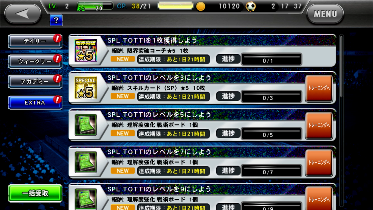 ワールドサッカーコレクションSのミッション画面