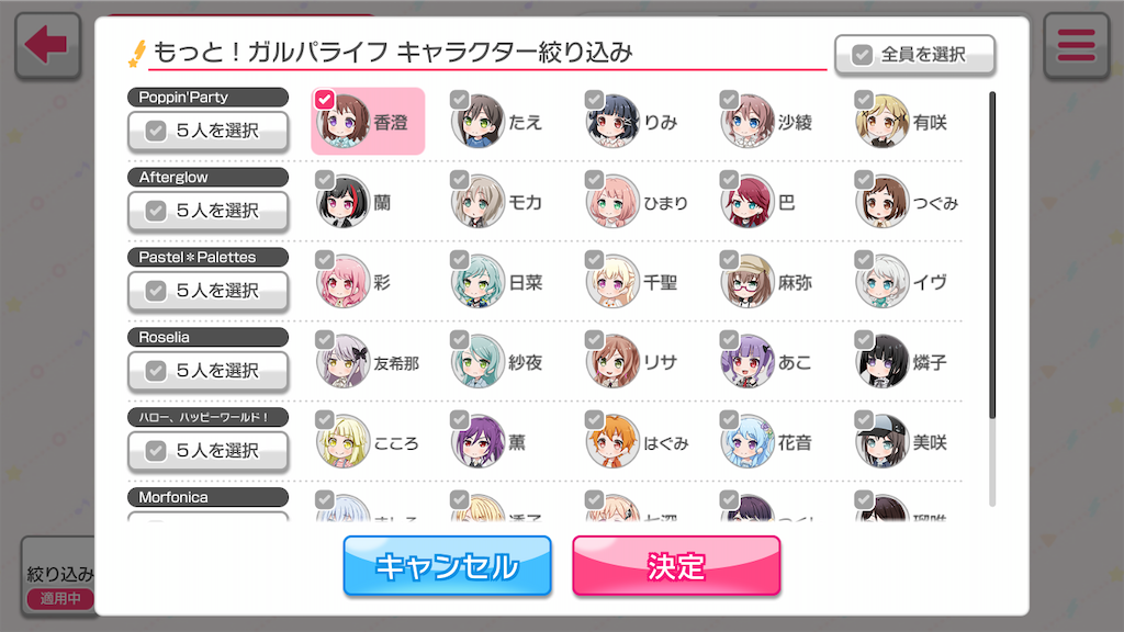 バンドリ! ガールズバンドパーティ!のキャラクター絞り込み機能の画面