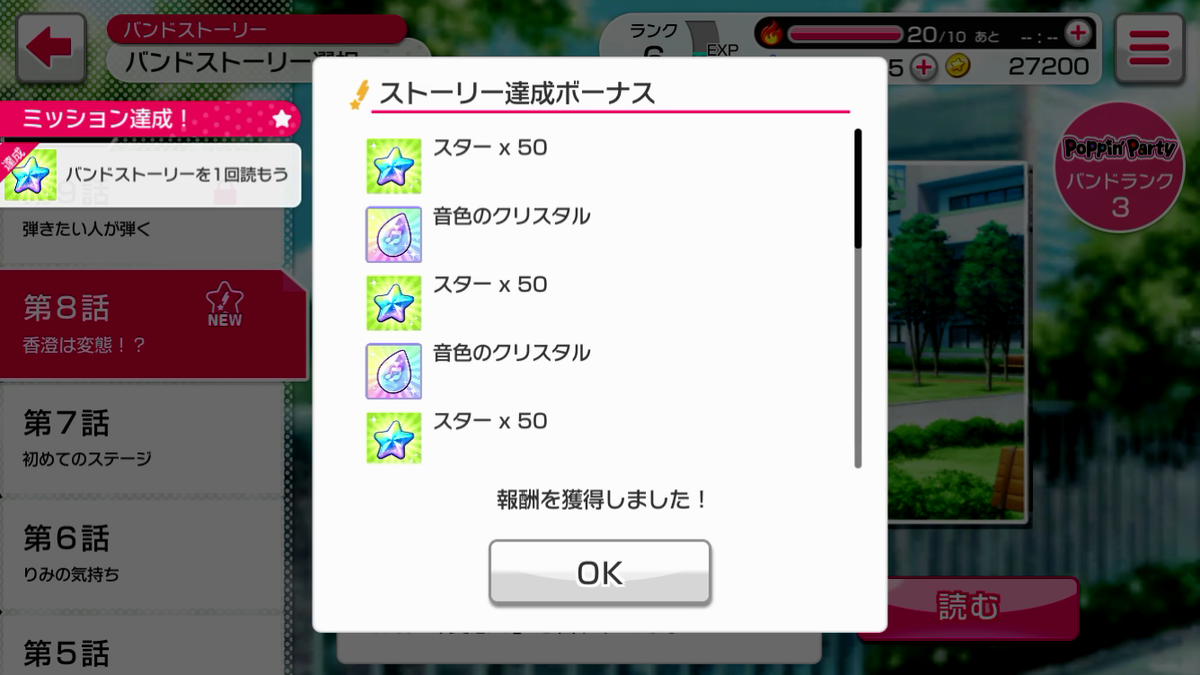 ストーリー読了ボーナスを一括で獲得した旨を通知するダイアログ