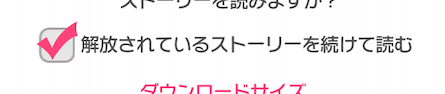 解放されているストーリーを続けて読むのチェック部分を拡大した図