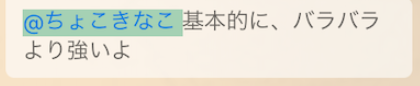 チャット画面で自分への返信部分を抽出した画像です