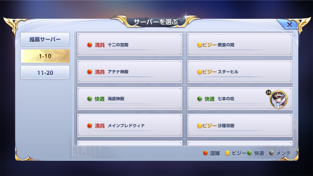 聖闘士星矢ライジングコスモのサーバー選択画面です