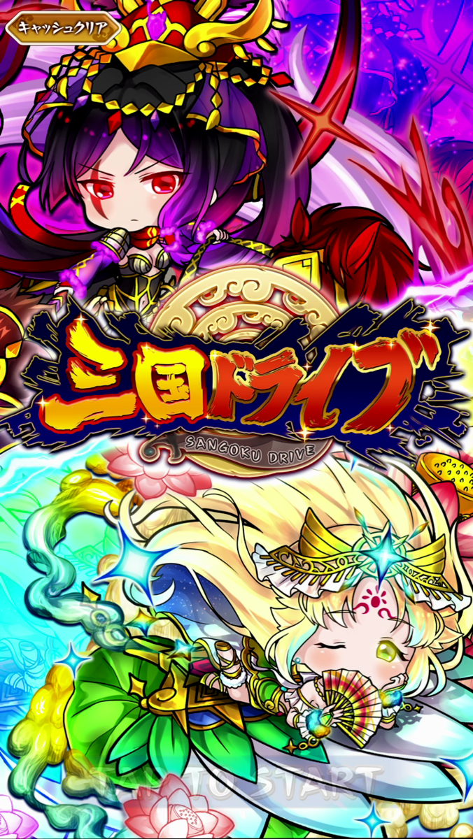三国ドライブのタイトル画面です
