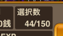 三国ドライブの強化画面です。素材選択可能な数と現在選択している素材の数が分母分子の形で表示されています