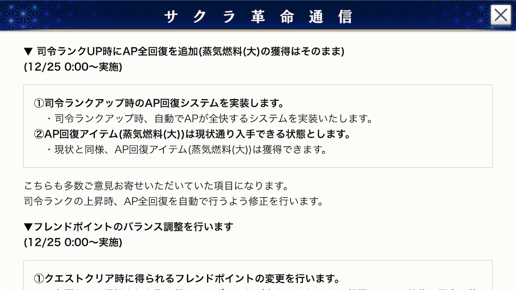 サクラ革命のお知らせ画面です。司令ランクがあがった際のＡＰを回復するように実装を変更する旨が書かれています