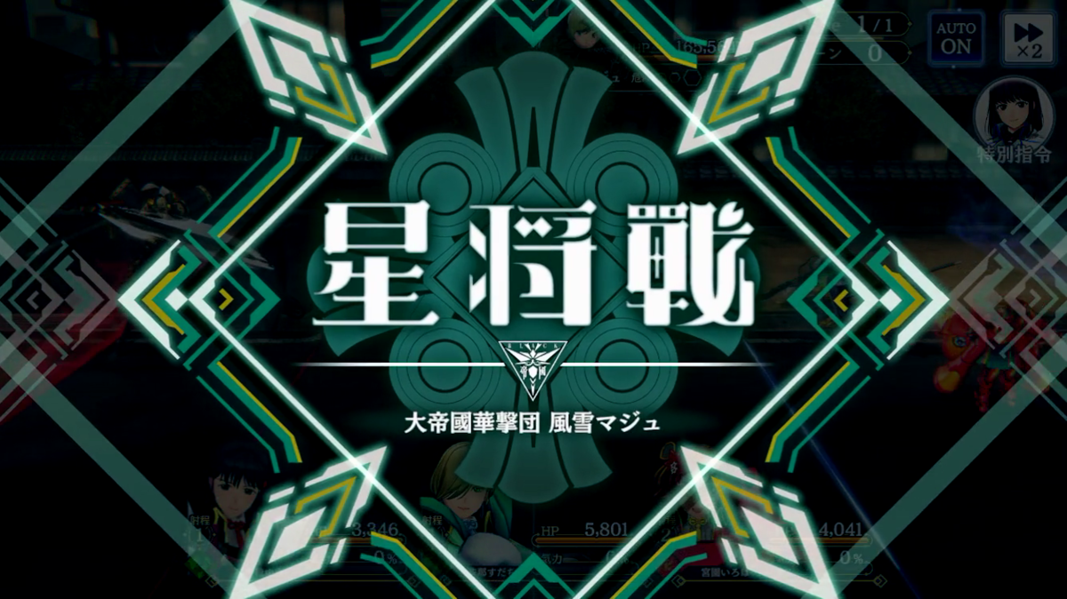 星将戦が開始する際のスクリーンショットです。画面中央に「星将戦」の文字があり、その下に小さく戦う相手の名前が表示されています。先ほどの「大将戦」と異なるのは装飾的なビジュアルデザインとベースとなる色です