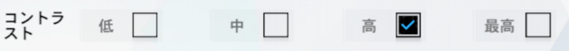パニグレのコントラスト設定です。左から順に最低、低、中、高、最高のチェックボックスが並んでいます