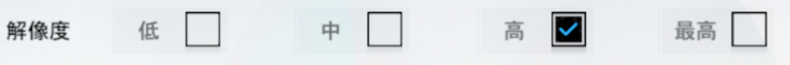 パニグレの解像度設定です。左から順に最低、低、中、高、最高のチェックボックスが並んでいます
