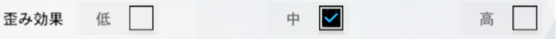 パニグレの歪み効果設定です。左から順に低、中、高のチェックボックスが並んでいます