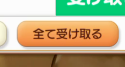 プレゼントリストの中にある、全て受け取るボタンを部分抜粋しました