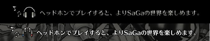 タイトル画面下部にヘッドホンでプレイすると、よりSaGaの世界を楽しめます、と表示されています