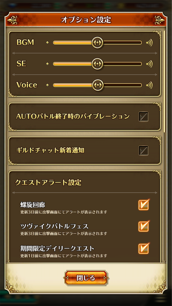 ロマンシング サガ リ・ユニバースのオプション設定画面です。BGM、SE、Voiceの設定、オートバトル終了時のバイブレーション、ギルドチャット新着通知、クエストアラート設定などの項目が並んでいます