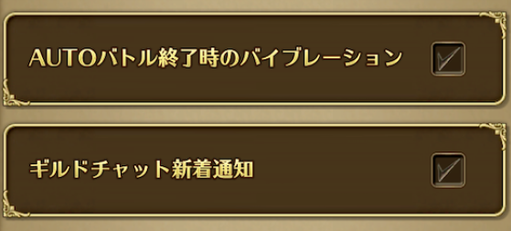 オートバトル終了時のバイブレーション、ギルドチャット新着通知の部分を抜粋した画像です