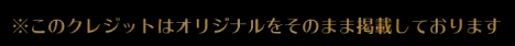 サガフロンティアのクレジットに表示されている注意文言です。このクレジットはオリジナルをそのまま掲載しております